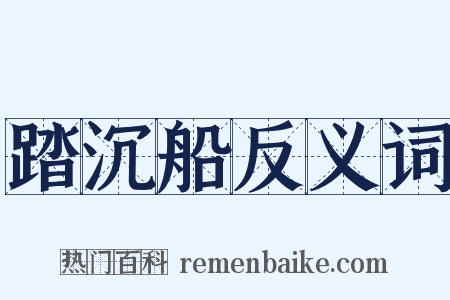 踏沉船反义词是什么意思的图片